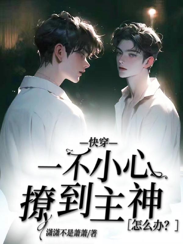 快穿:一不小心撩到主神怎么办?小说免费阅读