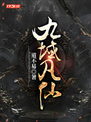 九域凡仙同类小说