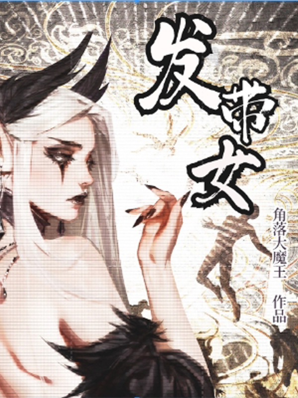 发带女生怎么扎头发