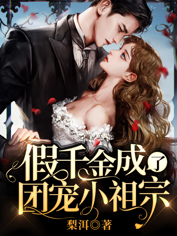 假千金成了团宠小祖宗百度云
