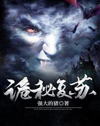 诡秘复苏:我以卍解灵丸破万物 纵横小神仙